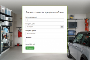 Калькулятор "Расчет стоимости аренды автобокса"