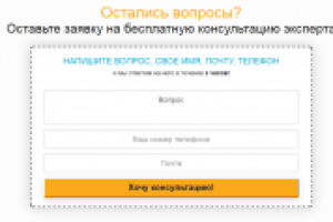 Доработка формы "Получить консультацию"
