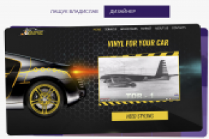 Сайт для продажи винила на авто