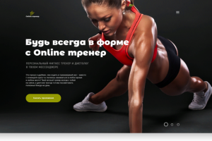 Landing Page - фитнес тренер онлайн