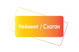 Нейминг / Слоган