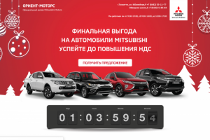 ОРИЕНТ-МОТОРС. Официальный дилер Mitsubishi Motors.