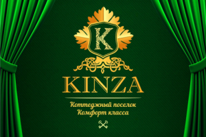 Коттеджный поселок KINZA