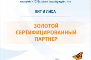 Золотые партнеры 1С-Битрикс