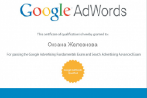 Google AdWords: сертификат по рекламе в поисковой сети