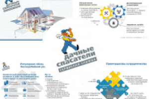 Презентация для сервисной службы "Дачные спасатели"