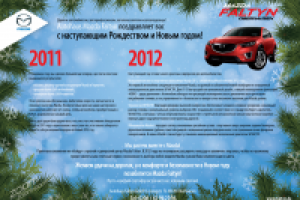 Текст для новогодней рекламы салона Mazda Faltyn