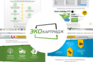 Наполнение сайта компании "ЭкоКартридж"