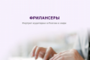 Фрилансеры в России и мире: социологический портрет аудитории