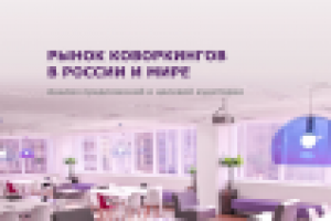 Исследование российского рынка коворкингов