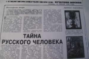 ТАЙНА РУССКОГО ЧЕЛОВЕКА