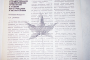 Cтандартизация экологических требований к новым конструкциям и т