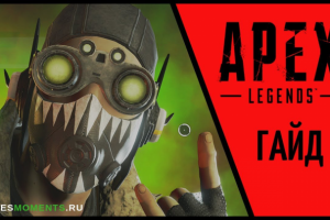 ГАЙД: ОКТЕЙН APEX LEGENDS