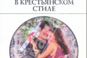 Роман "Рыцарь в крестьянском стиле" (перевод с англ.яз.)