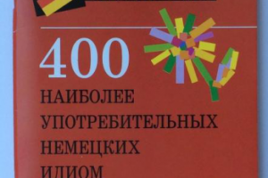 400 наиболее употребительных немецких идиом.Тематический словарь