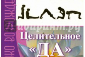 Целительное ДА (перевод с немецкого)