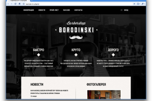 Верстка сайта барбершопа Бородинский