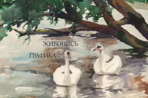 Живопись, графика