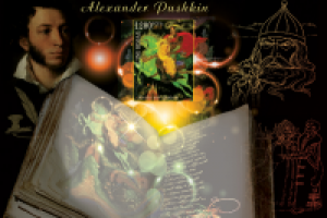 марки "Сказки Пушкина"