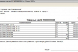 ВПФ "Товарный чек". УТ 10.3