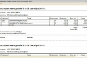 ВПФ "Расходная накладная". УТ 10.3