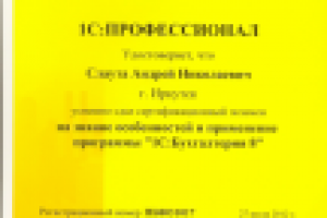 Сертификат 1С: Бухгалтерия 8