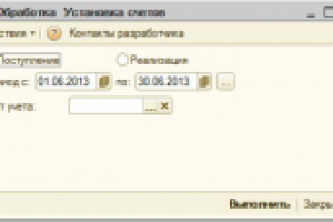 Обработка "Установка счетов"