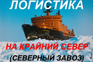 Логистические услуги, Северный завоз, Крайний Север