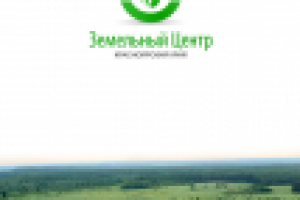 Земельный центр