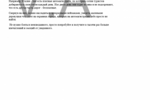 100% уникальность.Текст про самостоятельные путешествия