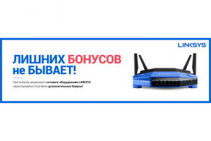 Баннер под акцию LINKSYS