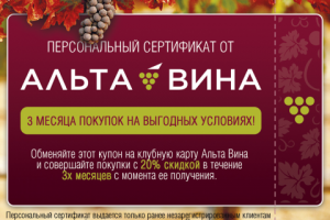 Сертификат для винного бутика Альта Вина