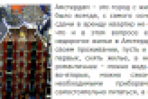 Амстердам - город парадоксов