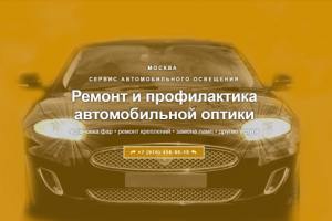 Сайт: сервис автомобильного освещения