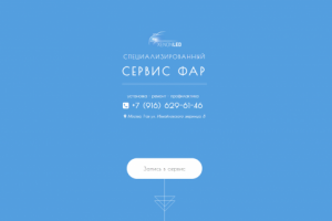 Landing-Page: ремонт автомобильной оптики