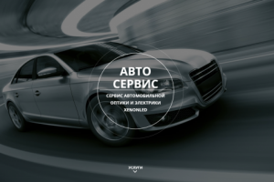 Landing-Page: автосервис автомобильной оптики