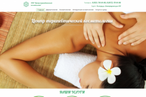 Сайт: центр терапевтической косметологии