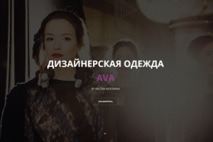 Сайт: дизайнерская одежда