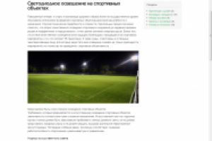 Светодиодное освещение спортивных объектов