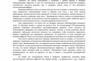 Статья: "Золото в косметике"