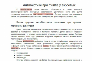 Антибиотики при гриппе