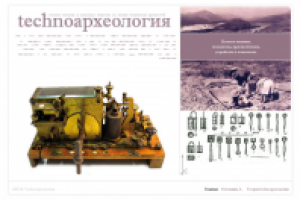 technoАрхеология