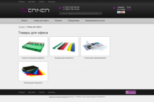 Интернет-магазин оборудования и канцелярии