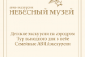 Листовка для проекта "Небесный музей"