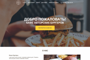 Сайт для бургер-кафе