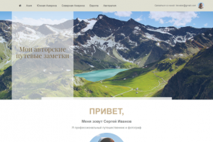 Блог о путешествиях