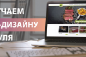 "Обучаем веб-дизайну с "нуля"