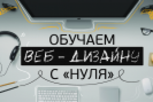 "Обучаем веб-дизайну с "нуля" 5