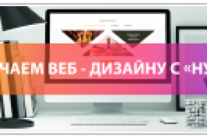 "Обучаем веб-дизайну с "нуля" 4