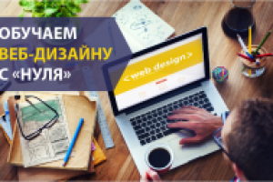 "Обучаем веб-дизайну с "нуля"